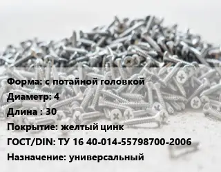 Шуруп с потайной головкой 4х30 желтый цинк ГОСТ: ТУ 16 40-014-55798700-2006 универсальный